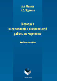 бесплатно читать книгу Методика внеклассной и внешкольной работы по черчению автора А. Жданов