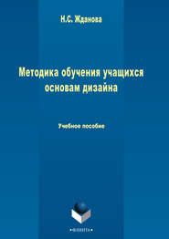 бесплатно читать книгу Методика обучения учащихся основам дизайна автора Надежда Жданова