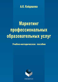 бесплатно читать книгу Маркетинг профессиональных образовательных услуг автора Анна Кайдашова