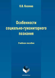 бесплатно читать книгу Особенности социально-гуманитарного познания автора Ольга Козлова