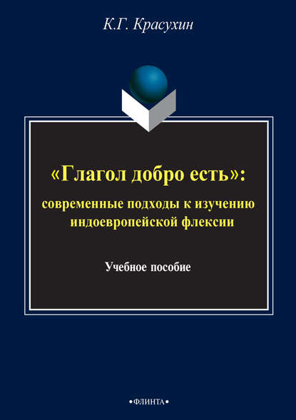 «Глагол добро есть»: cовременные подходы к изучению индоевропейской флексии