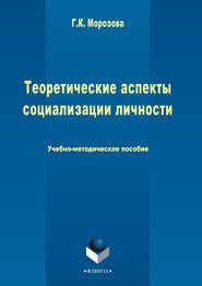 бесплатно читать книгу Теоретические аспекты социализации личности автора Галина Морозова