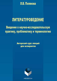 бесплатно читать книгу Литературоведение. Введение в научно-исследовательскую практику, проблематику и терминологию автора Лариса Полякова