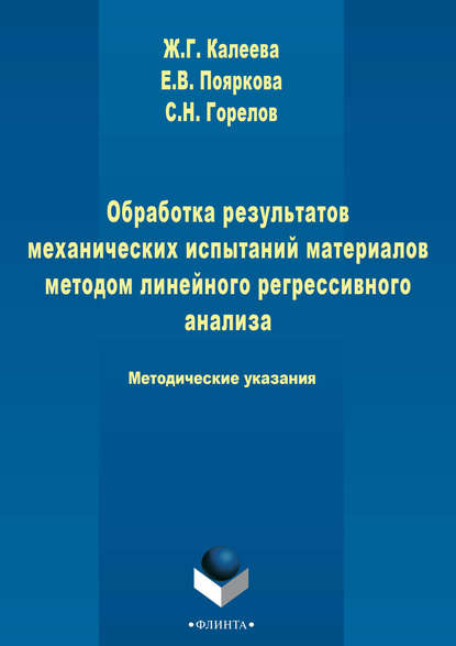 Обработка результатов механических испытаний материалов методом линейного регрессионного анализа