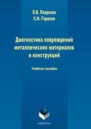 бесплатно читать книгу Диагностика повреждений металлических материалов и конструкций автора Станислав Горелов