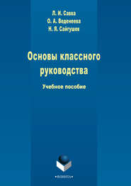 бесплатно читать книгу Основы классного руководства автора Ольга Веденеева