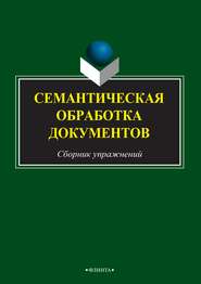 бесплатно читать книгу Семантическая обработка документов автора Инна Санникова