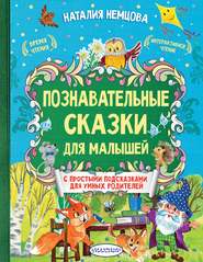 бесплатно читать книгу Познавательные сказки для малышей автора Наталия Немцова