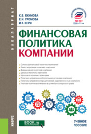 бесплатно читать книгу Финансовая политика компании автора Игорь Кери