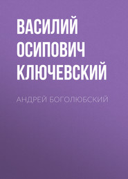 бесплатно читать книгу Андрей Боголюбский автора Василий Ключевский