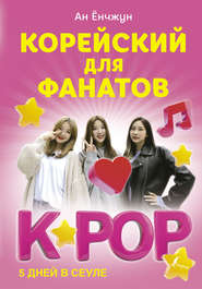 бесплатно читать книгу Корейский для фанатов K-POP автора Ан Ёнчжун