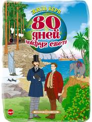 бесплатно читать книгу 80 дней вокруг света автора Жюль Верн