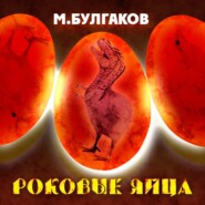 бесплатно читать книгу Роковые яйца автора Михаил Булгаков