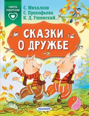бесплатно читать книгу Сказки о дружбе автора Владимир Орлов