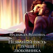 бесплатно читать книгу Незваный гость лучше любовника автора Надежда Волгина