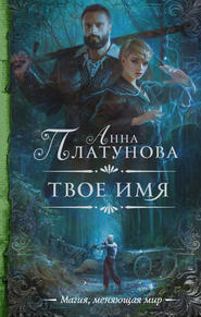 бесплатно читать книгу Твое имя автора Анна Платунова