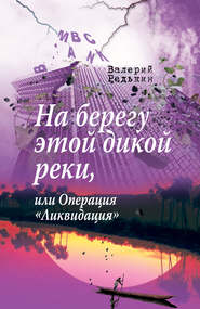 бесплатно читать книгу На берегу этой дикой реки, или Операция «Ликвидация» автора Валерий Редькин