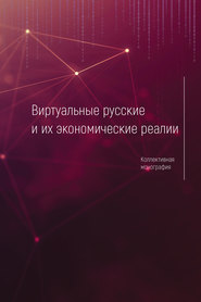 бесплатно читать книгу Виртуальные русские и их экономические реалии автора  Коллектив авторов