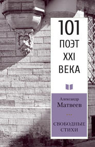 бесплатно читать книгу Свободные стихи автора Александр Матвеев