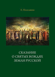 бесплатно читать книгу Сказание о святых вождях Земли Русской автора Евгений Поселянин