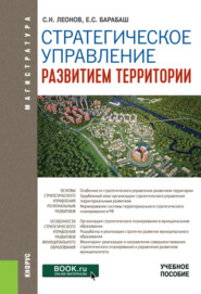 бесплатно читать книгу Стратегическое управление развитием территории автора Евгения Барабаш