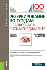 бесплатно читать книгу Резервирование по ссудам в банковском риск-менеджменте автора Елена Шаталова