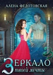 бесплатно читать книгу Зеркало твоей мечты автора Алена Федотовская