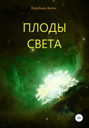 бесплатно читать книгу Плоды света автора Антон Воробьев