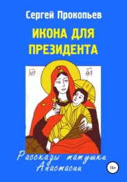 бесплатно читать книгу Икона для президента автора Сергей Прокопьев
