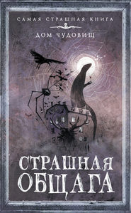 бесплатно читать книгу Страшная общага автора Александр Прокопович