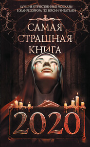 бесплатно читать книгу Самая страшная книга 2020 автора Дмитрий Козлов