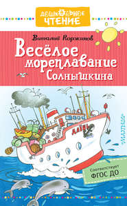 бесплатно читать книгу Весёлое мореплавание Солнышкина автора Виталий Коржиков