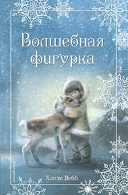 бесплатно читать книгу Рождественские истории. Волшебная фигурка автора Холли Вебб