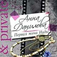 бесплатно читать книгу Первая жена Иуды автора Анна Данилова