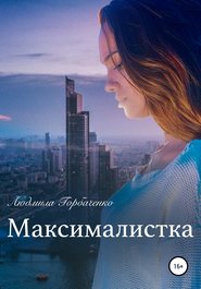 бесплатно читать книгу Максималистка автора Людмила Горбаченко