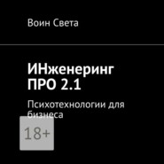 бесплатно читать книгу ИНженеринг ПРО 2.1. Психотехнологии для бизнеса автора Вячеслав Лазаренко