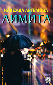 бесплатно читать книгу Лимита автора Надежда Артёмова