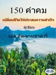 бесплатно читать книгу 150 คำคม เปลี่ยนชีวิตให้ประสบความสำเร็จ автора Wael El-Manzalawy