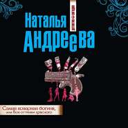 бесплатно читать книгу Самая коварная богиня, или Все оттенки красного автора Наталья Андреева