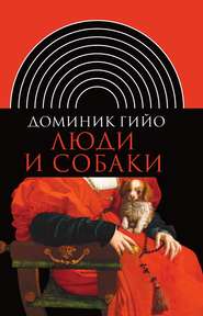 бесплатно читать книгу Люди и собаки автора Доминик Гийо