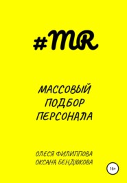 бесплатно читать книгу Массовый подбор персонала автора Олеся Филиппова