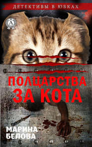 бесплатно читать книгу Полцарства за кота автора Марина Белова
