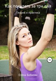 бесплатно читать книгу Как похудеть за три дня автора Елена Бобкова