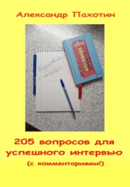 бесплатно читать книгу 205 вопросов для успешного интервью автора Александр Пахотин