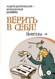 бесплатно читать книгу Верить в себя! автора Андрей Днепровский-Безбашенный (A.DNEPR)