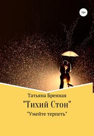 бесплатно читать книгу Тихий стон автора Татьяна Бренная