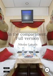 бесплатно читать книгу In the compartment. Full version автора Nikolay Lakutin