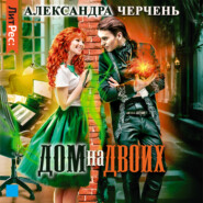 бесплатно читать книгу Дом на двоих автора Александра Черчень