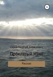 бесплатно читать книгу Проклятый маяк автора Георгий Серов
