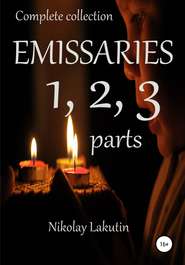 бесплатно читать книгу Emissaries 1, 2, 3 parts. Complete collection автора Nikolay Lakutin